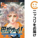 【中古コミック】巴がゆく! 全巻セット(全8巻セット・完結) 田村由美