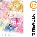 【中古コミック】ヒミツのアイちゃん 全巻セット(全15巻セット・完結) 花緒莉