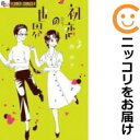 【中古コミック】初恋の世界 単品(3) 西炯子
