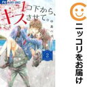 【中古コミック】1コ下から、キスさせて。 全巻セット(全2巻セット・完結) 中島ベガ