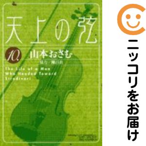 天上の弦　全巻（1-10巻セット・完結）山本おさむ【1週間以内発送】のサムネイル