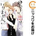 【中古コミック】黒子に恋は、いりません。 全巻セット(全4巻セット・完結) わたなべ志穂