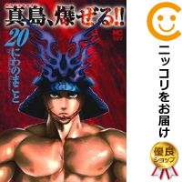 【中古】陣内流柔術流浪伝 真島、爆ぜる！！ （全20巻セット・以下続巻） にわのまこと【定番B全巻セット】【あす楽対応】