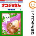 【中古コミック】オコジョさん 全巻セット(全8巻セット・完結) 宇野亜由美