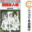 【中古コミック】夏目友人帳 単品(8) 緑川ゆき