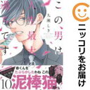 この男は人生最大の過ちです(1-10巻セット・以下続巻)九瀬しき【1週間以内発送】