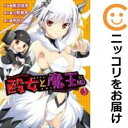 【中古コミック】殴女と魔王（仮） 全巻セット（1-3巻セット・以下続巻） 飯沼俊規