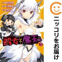 【中古コミック】殴女と魔王（仮） 全巻セット（1-3巻セット・以下続巻） 飯沼俊規