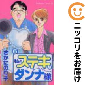 楽天市場】私のステキなダンナ様 6の通販 