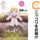 【中古コミック】雪にツバサ 全巻セット(全8巻セット・完結) 高橋しん
