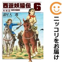 楽天市場】西遊妖猿伝 全巻の通販 楽天市場】西遊妖猿伝 全巻の通販