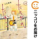 たそがれたかこ 全巻(1-10巻セット・完結)入江喜和【1週間以内発送】