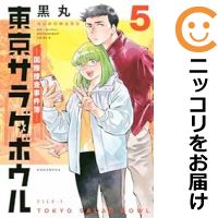 東京サラダボウル−国際捜査事件簿−(1-5巻セット・以下続巻)黒丸【1週間以内発送】