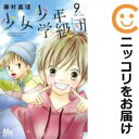 【中古コミック】少女少年学級団 全巻セット(全9巻セット・完結) 藤村真理