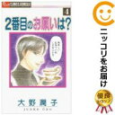 【中古】2番目のお願いは？ 全巻セット（全4巻セット・完結） 大野潤子