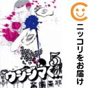 【中古コミック】闇金ウシジマくん 単品(5) 真鍋昌平