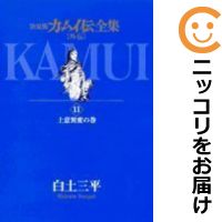 楽天市場】カムイ伝全集 全巻の通販 楽天市場】カムイ伝全集 全巻の通販