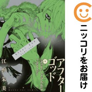 アフターゴッド（1-9巻セット・以下続巻）江野朱美【1週間以内発送】
