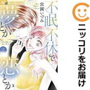 【中古コミック】不眠不休で夢とか恋とか 全巻セット(全2巻セット・完結) 宮園いづみ