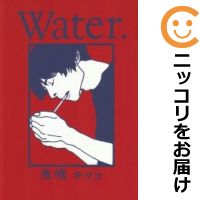 【中古コミック】Water 単品 魚喃キ