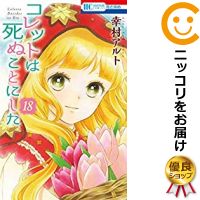 全巻セット 1 18巻セット 以下続巻 幸村アルト コミ直 コミック卸直販 3 980円以上送料無料 ポイント10倍3月31日迄 高級透明カバーを無料で掛けてお届け コミック 予約商品 全巻セット コレットは死ぬことにした 全巻セット 1 18巻セット 以下続巻 幸村アルト コミ直 コミック卸直販 3 980円以上送料無料 ポイント10倍3月31日迄 高級透明カバーを無料で掛けてお届け コミック 予約商品 全巻セット コレットは死ぬことにした