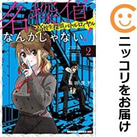 【中古コミック】名探偵なんかじゃない！～高校生探偵バトルロイヤル～ 全巻セット（1-2巻セット・以下続巻） 森田俊平