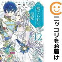 捨てられた皇妃 全巻(1-12巻セット・完結)iNA【1週間以内発送】