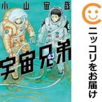 【予約商品】宇宙兄弟 コミック 全巻セット（1-43巻セット・以下続巻)講談社/小山宙哉