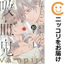 【予約商品】私とこわれた吸血鬼 コミック 全巻セット(全10巻セット・完結)講談社/厘のミキ