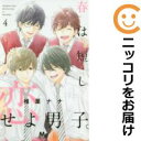 【中古コミック】春は短し恋せよ男子。 全巻セット(全4巻セット・完結) 椎葉ナナ