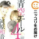 【中古コミック】青空エール 単品(4) 河原和音