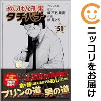 【中古コミック】めしばな刑事 タチバナ 全巻セット（1-51巻セット・以下続巻） 旅井とり