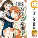 【中古コミック】園宮さんの婿事情 全巻セット(1-2巻セット・以下続巻) 岡畑まこ