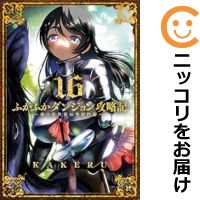 【予約商品】ふかふかダンジョン攻略記〜俺の異世界転生冒険譚〜 コミック 全巻セット(1-16巻セット・以下続巻)マッグガーデン/KAKERU