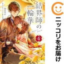 結界師の一輪華(1-4巻セット・以下続巻)おだやか【1週間以内発送】