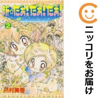 【中古】新☆だぁ！だぁ！だぁ！ （全2巻セット・完結） 川村美香【定番C全巻セット・8/24ADD】