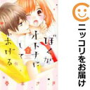 【中古コミック】ぼくがオトナにしてあげる 全巻セット(全2巻セット・完結) 春木さき