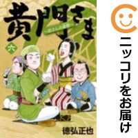 黄門さま~助さんの憂鬱~ 全巻(1-6巻セット・完結)徳弘正也【1週間以内発送】