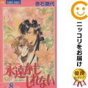 【中古コミック】永遠かもしれない 全巻セット(全8巻セット・完結) 赤石路代