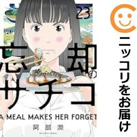 楽天市場】忘却のサチコ 中古 全巻の通販 楽天市場】忘却のサチコ 中古 全巻の通販