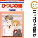 【中古コミック】ひつじの涙 全巻セット(全7巻セット・完結) 日高万里