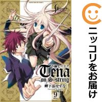 【中古コミック】S線上のテナ 全巻セット(全9巻セット・完結) 岬下部せすな