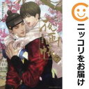 夜画帳 全巻(1-7巻セット・完結)Byeonduck【1週間以内発送】