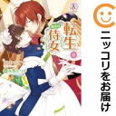 転生しまして、現在は侍女でございます。(1-9巻セット・以下続巻)田中ててて【1週間以内発送】