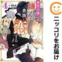 悪役令嬢は嫌われ貴族に恋をする(1-4巻セット・以下続巻)伊吹有【1週間以内発送】