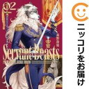 【中古コミック】サーヴァント ビースト 全巻セット(1-2巻セット・以下続巻) 森野鈴鹿