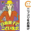 【中古コミック】白鳥麗子でございます! 全巻セット(全7巻セット・完結) 鈴木由美子