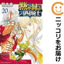【中古コミック】黙示録の四騎士 全巻セット(1-20巻セット・以下続巻) 鈴木央