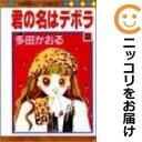 【中古コミック】君の名はデボラ 全巻セット(全2巻セット・完結) 多田かおる