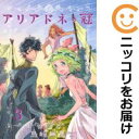 アリアドネの冠 全巻セット（全3巻セット・完結） 島崎麻里